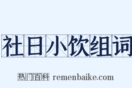 社日小饮组词是什么意思的图片